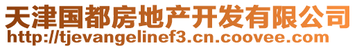 天津國都房地產(chǎn)開發(fā)有限公司