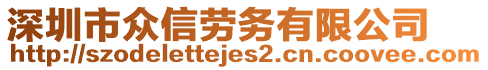 深圳市眾信勞務(wù)有限公司