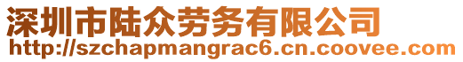 深圳市陸眾勞務(wù)有限公司