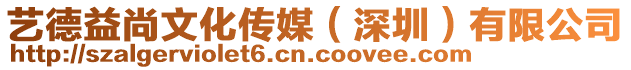 藝德益尚文化傳媒（深圳）有限公司