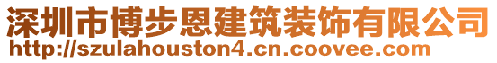 深圳市博步恩建筑裝飾有限公司