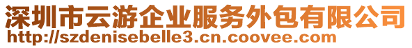 深圳市云游企業(yè)服務(wù)外包有限公司