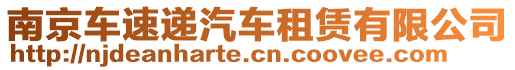 南京車速遞汽車租賃有限公司