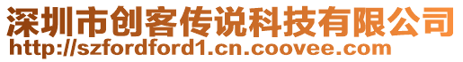 深圳市創(chuàng)客傳說科技有限公司