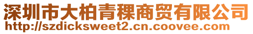 深圳市大柏青稞商貿(mào)有限公司