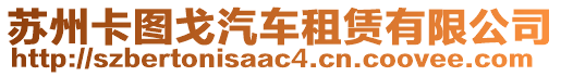 蘇州卡圖戈汽車租賃有限公司