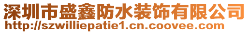 深圳市盛鑫防水裝飾有限公司