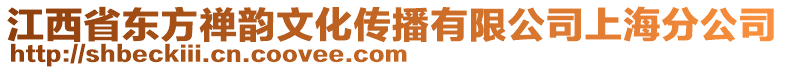 江西省東方禪韻文化傳播有限公司上海分公司