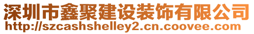 深圳市鑫聚建設裝飾有限公司