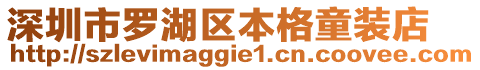 深圳市羅湖區(qū)本格童裝店