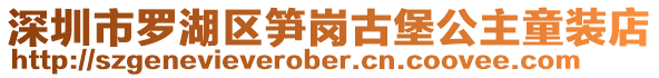 深圳市羅湖區(qū)筍崗古堡公主童裝店