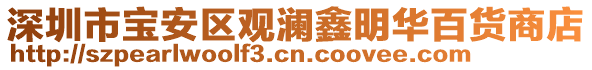 深圳市寶安區(qū)觀瀾鑫明華百貨商店