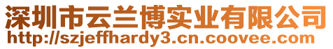 深圳市云蘭博實(shí)業(yè)有限公司