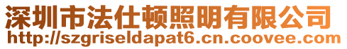 深圳市法仕頓照明有限公司
