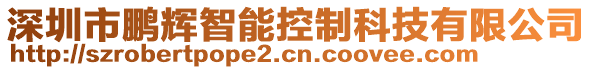 深圳市鵬輝智能控制科技有限公司