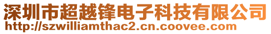 深圳市超越鋒電子科技有限公司