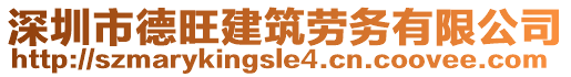 深圳市德旺建筑勞務(wù)有限公司