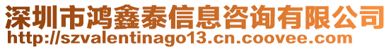 深圳市鴻鑫泰信息咨詢有限公司