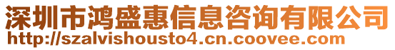 深圳市鴻盛惠信息咨詢有限公司