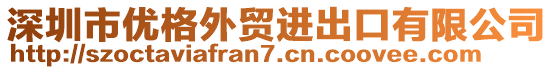 深圳市優(yōu)格外貿(mào)進(jìn)出口有限公司