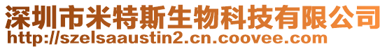 深圳市米特斯生物科技有限公司