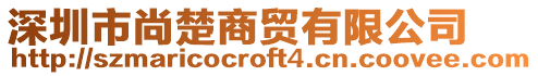 深圳市尚楚商貿(mào)有限公司