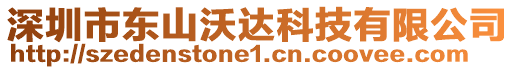 深圳市東山沃達科技有限公司