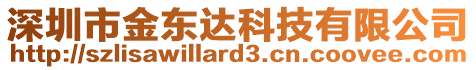 深圳市金東達(dá)科技有限公司