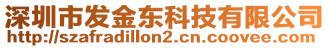 深圳市發(fā)金東科技有限公司