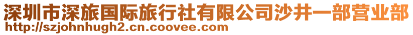 深圳市深旅國際旅行社有限公司沙井一部營業(yè)部