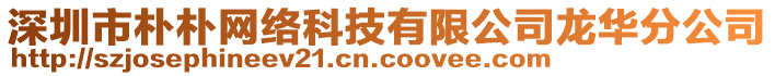 深圳市樸樸網(wǎng)絡(luò)科技有限公司龍華分公司