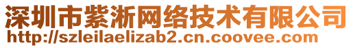 深圳市紫淅網(wǎng)絡(luò)技術(shù)有限公司