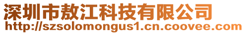 深圳市敖江科技有限公司