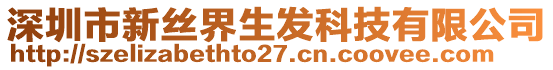 深圳市新絲界生發(fā)科技有限公司