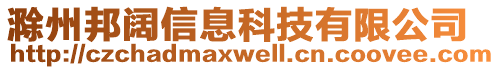 滁州邦闊信息科技有限公司