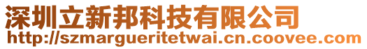 深圳立新邦科技有限公司