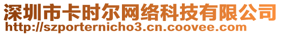 深圳市卡時爾網(wǎng)絡(luò)科技有限公司