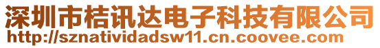 深圳市桔訊達電子科技有限公司