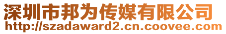 深圳市邦為傳媒有限公司