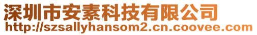 深圳市安素科技有限公司