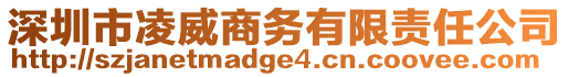 深圳市凌威商務(wù)有限責(zé)任公司