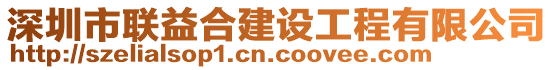 深圳市聯(lián)益合建設(shè)工程有限公司