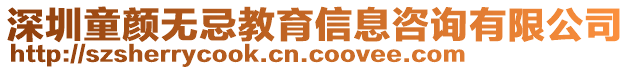 深圳童顏無忌教育信息咨詢有限公司