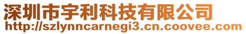 深圳市宇利科技有限公司