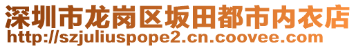 深圳市龍崗區(qū)坂田都市內(nèi)衣店