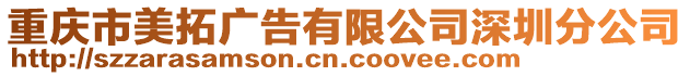 重慶市美拓廣告有限公司深圳分公司