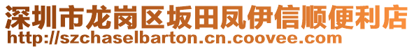 深圳市龍崗區(qū)坂田鳳伊信順便利店