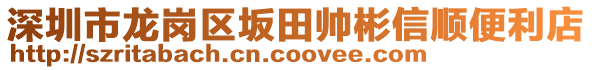 深圳市龍崗區(qū)坂田帥彬信順便利店