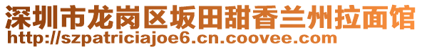 深圳市龍崗區(qū)坂田甜香蘭州拉面館