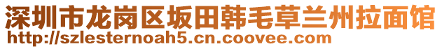 深圳市龍崗區(qū)坂田韓毛草蘭州拉面館